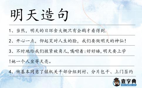 明天造句