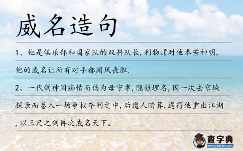 威名造句