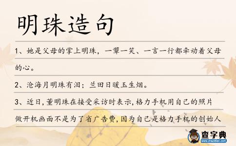 明珠造句