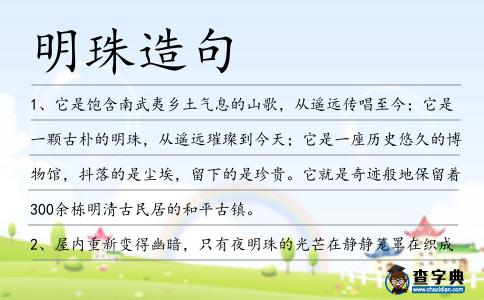 明珠造句