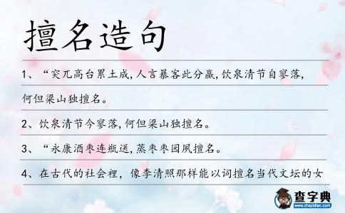 擅名造句