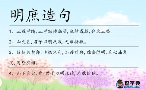 明庶造句
