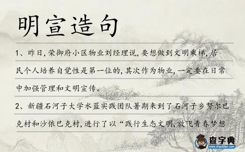 明宣造句