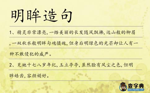 明眸造句