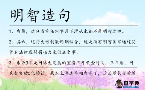 明智造句