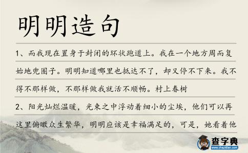 明明造句
