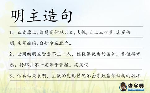 明主造句