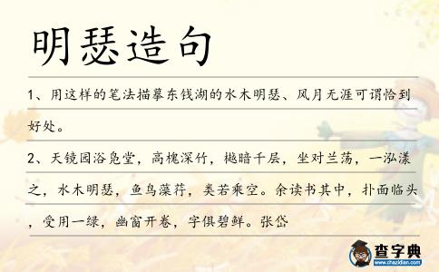 明瑟造句
