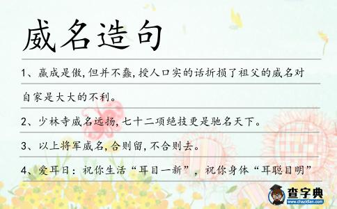 威名造句