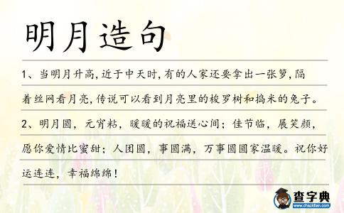 明月造句
