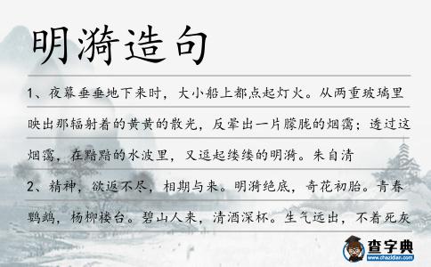 明漪造句
