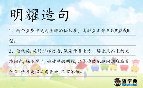 明耀造句