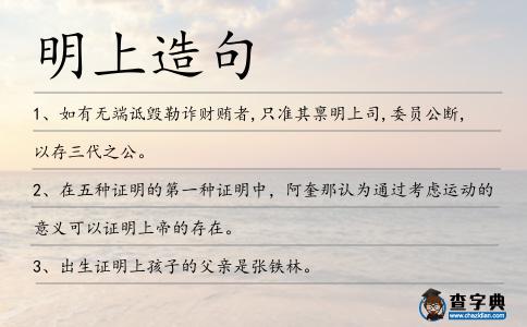 明上造句