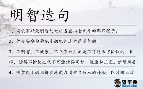 明智造句