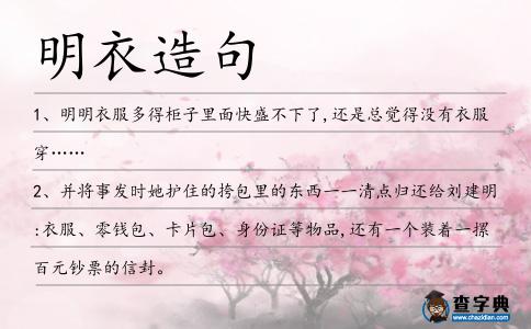明衣造句