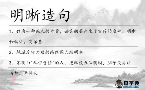 明晰造句