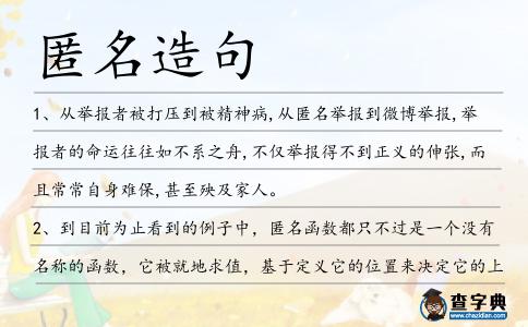 匿名造句