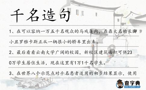 千名造句