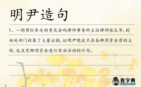 明尹造句