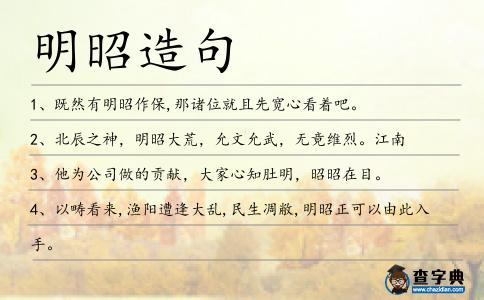 明昭造句