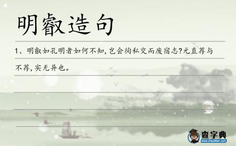 明叡造句