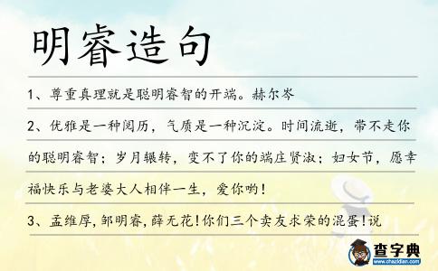 明睿造句