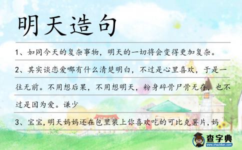 明天造句