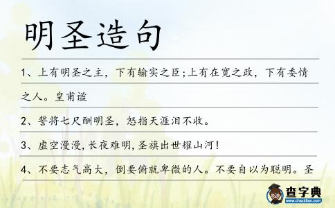 明圣造句