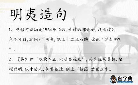 明夷造句