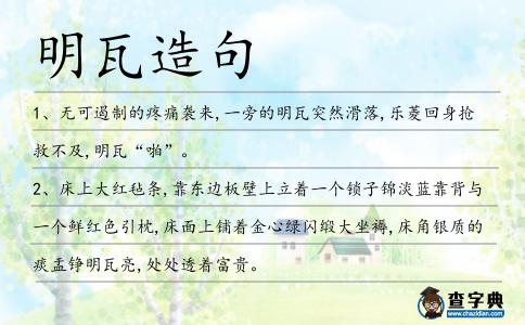 明瓦造句