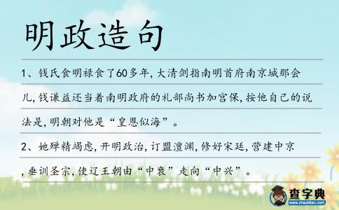 明政造句
