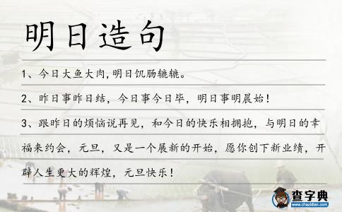 明日造句