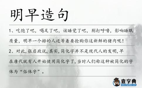 明早造句