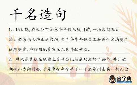 千名造句