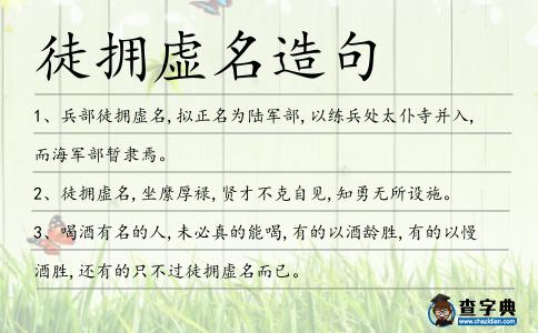 徒擁虛名造句