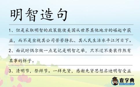 明智造句