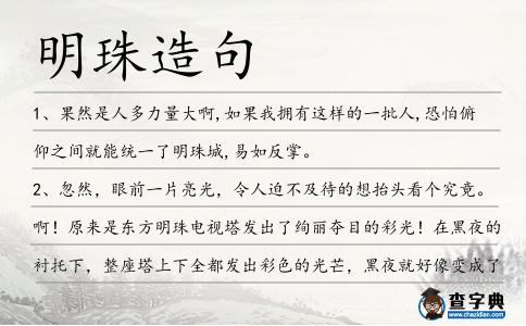 明珠造句