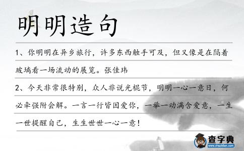 明明造句