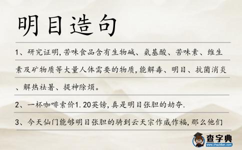 明目造句