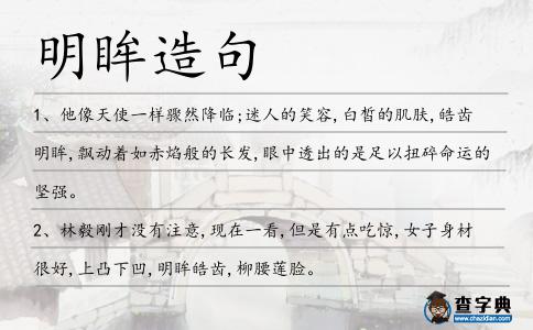 明眸造句
