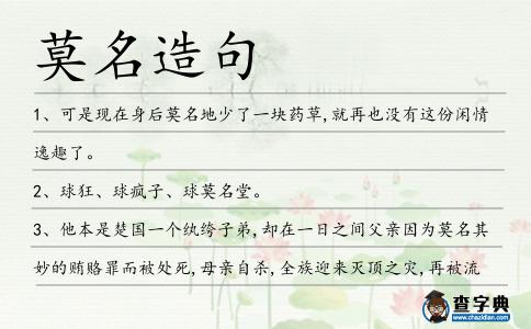 莫名造句