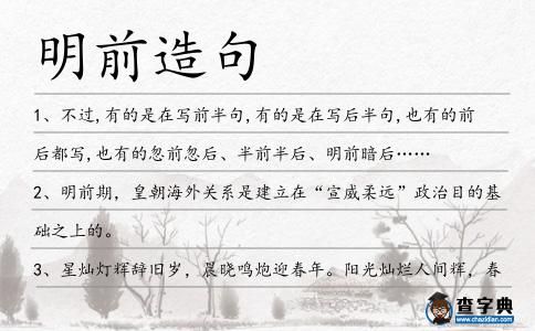 明前造句