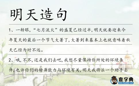 明天造句