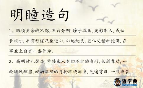 明瞳造句