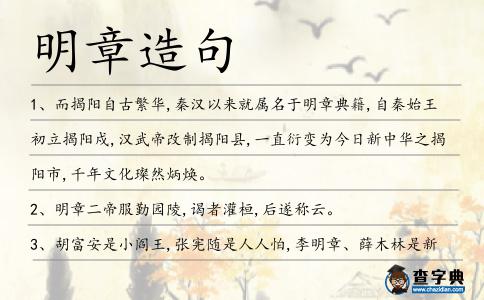 明章造句