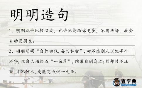 明明造句