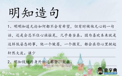 明知造句
