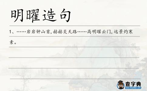 明曜造句