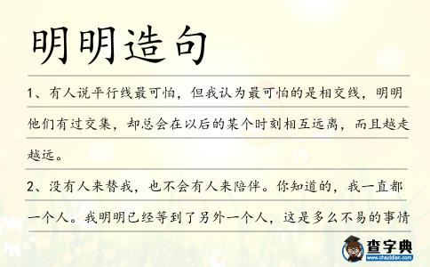 明明造句