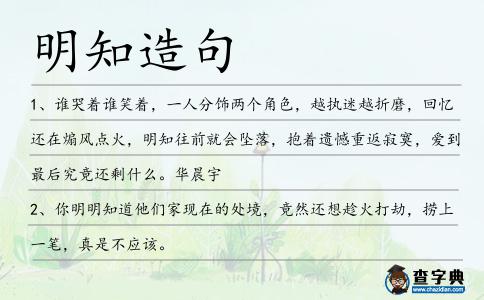 明知造句